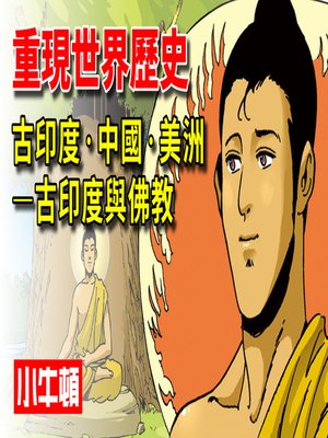 cover image of 重現世界歷史 古印度‧中國‧美洲-古印度與佛教
